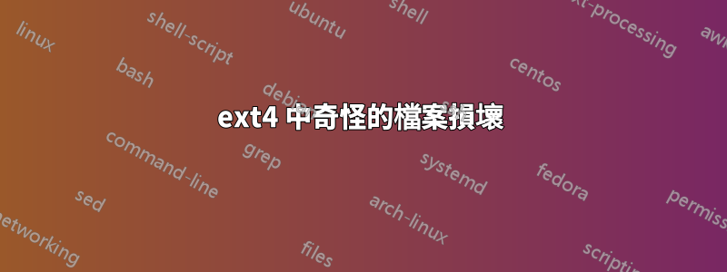 ext4 中奇怪的檔案損壞