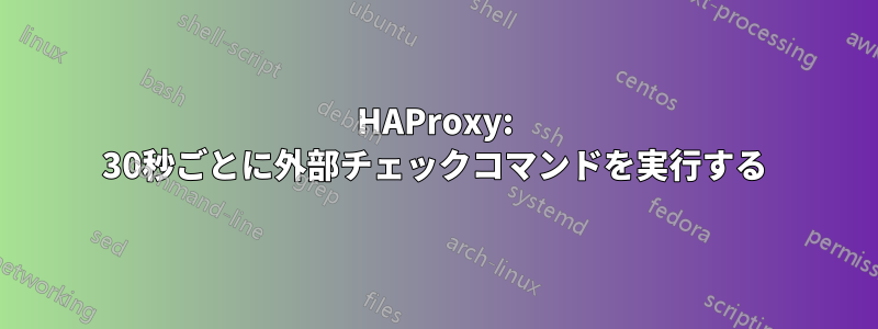 HAProxy: 30秒ごとに外部チェックコマンドを実行する