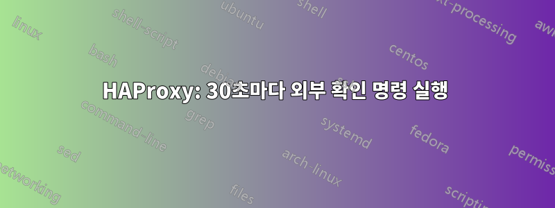 HAProxy: 30초마다 외부 확인 명령 실행