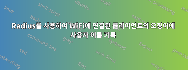 Radius를 사용하여 WiFi에 연결된 클라이언트의 오징어에 사용자 이름 기록