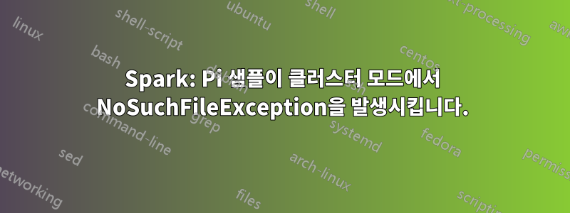 Spark: Pi 샘플이 클러스터 모드에서 NoSuchFileException을 발생시킵니다.