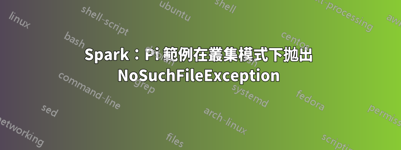 Spark：Pi 範例在叢集模式下拋出 NoSuchFileException