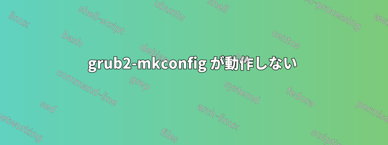 grub2-mkconfig が動作しない