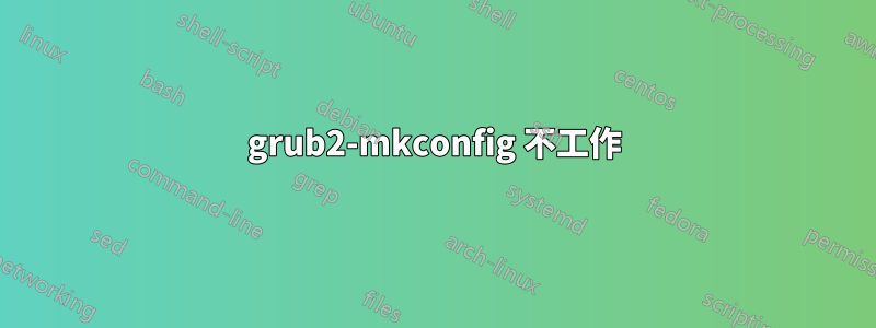 grub2-mkconfig 不工作