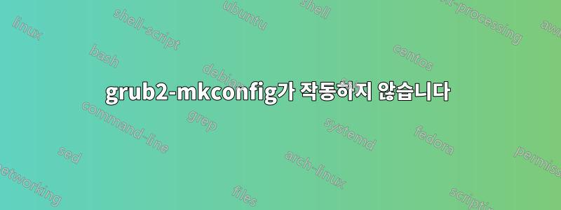 grub2-mkconfig가 작동하지 않습니다