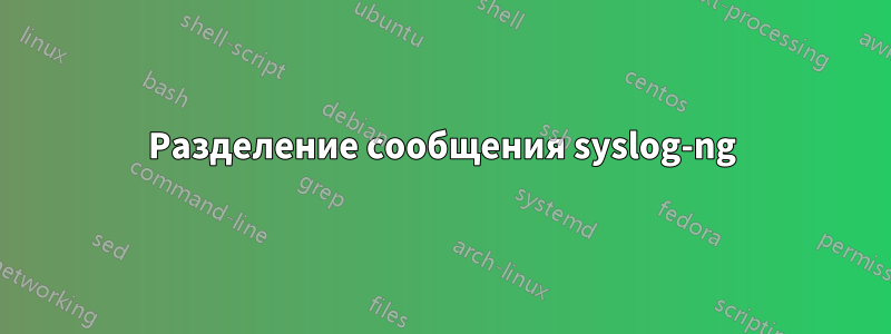 Разделение сообщения syslog-ng