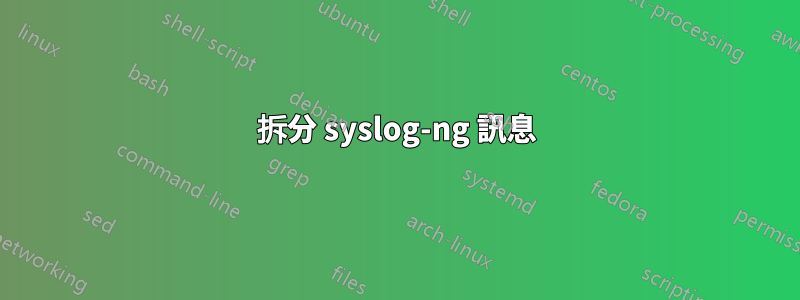 拆分 syslog-ng 訊息