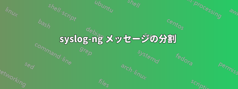 syslog-ng メッセージの分割