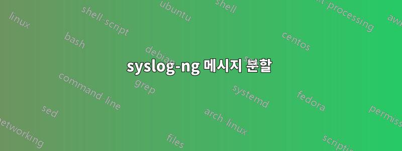 syslog-ng 메시지 분할