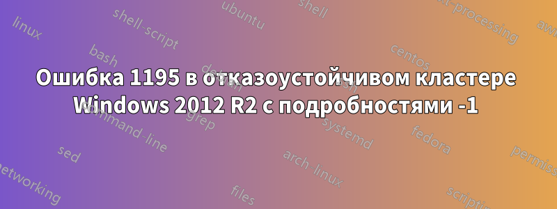 Ошибка 1195 в отказоустойчивом кластере Windows 2012 R2 с подробностями -1