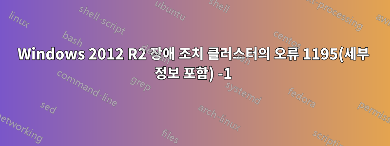 Windows 2012 R2 장애 조치 클러스터의 오류 1195(세부 정보 포함) -1