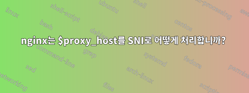 nginx는 $proxy_host를 SNI로 어떻게 처리합니까?