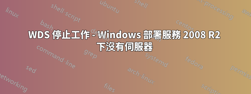 WDS 停止工作 - Windows 部署服務 2008 R2 下沒有伺服器