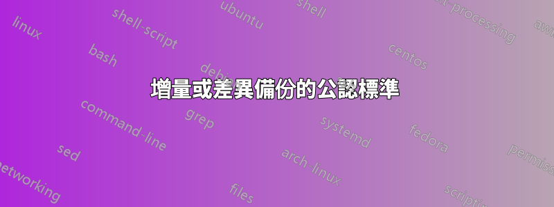 增量或差異備份的公認標準