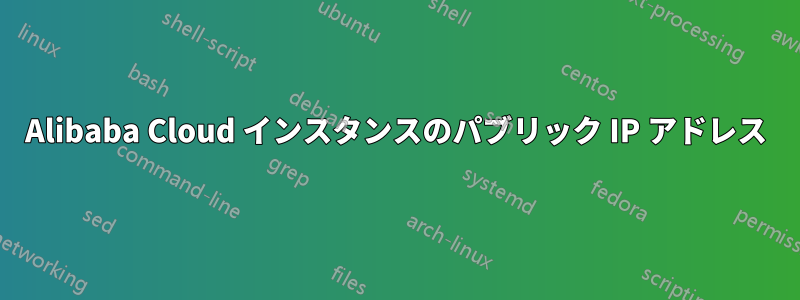 Alibaba Cloud インスタンスのパブリック IP アドレス