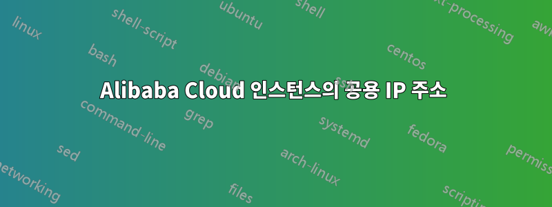 Alibaba Cloud 인스턴스의 공용 IP 주소