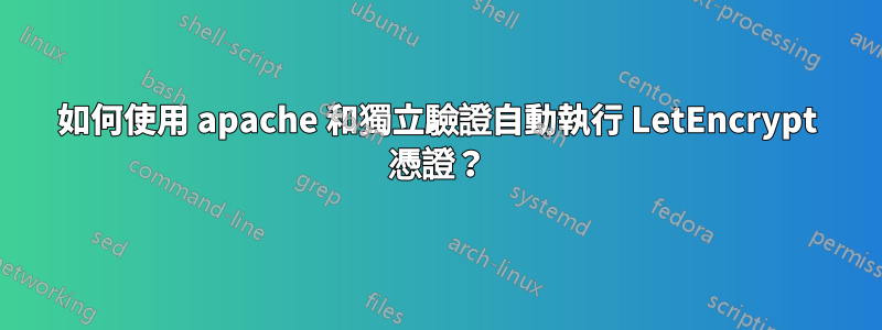 如何使用 apache 和獨立驗證自動執行 LetEncrypt 憑證？