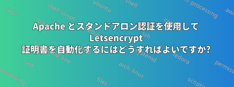 Apache とスタンドアロン認証を使用して Letsencrypt 証明書を自動化するにはどうすればよいですか?