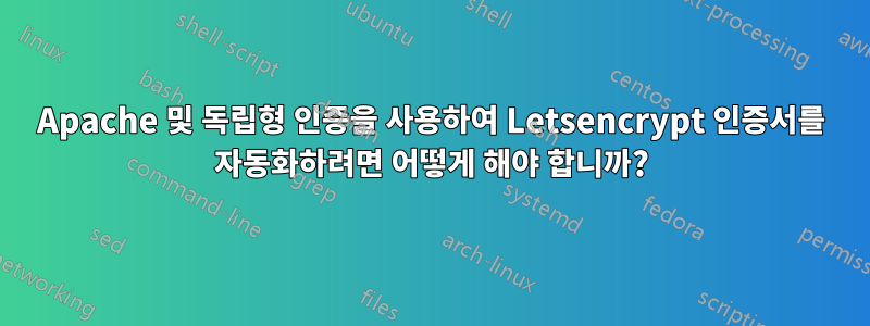 Apache 및 독립형 인증을 사용하여 Letsencrypt 인증서를 자동화하려면 어떻게 해야 합니까?