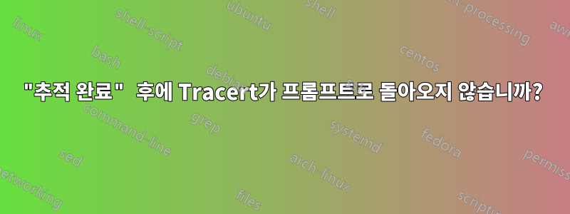 "추적 완료" 후에 Tracert가 프롬프트로 돌아오지 않습니까?