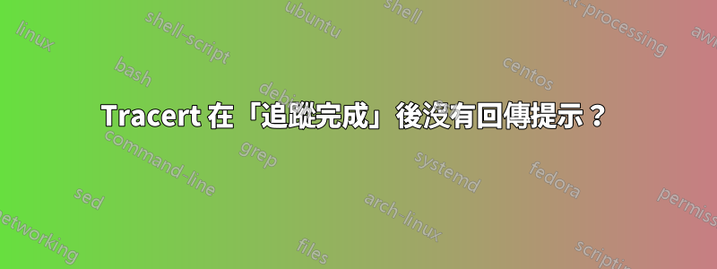 Tracert 在「追蹤完成」後沒有回傳提示？