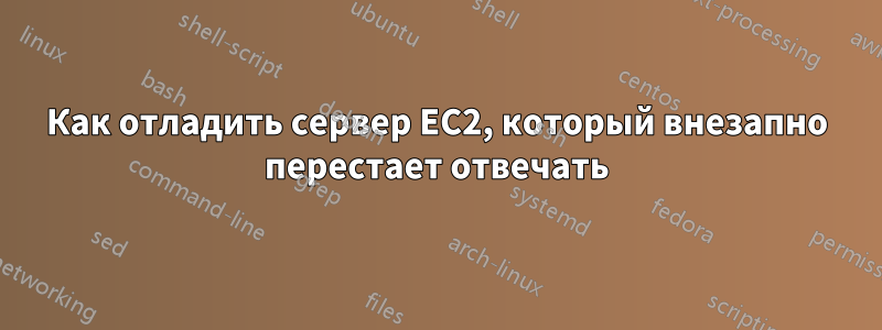 Как отладить сервер EC2, который внезапно перестает отвечать