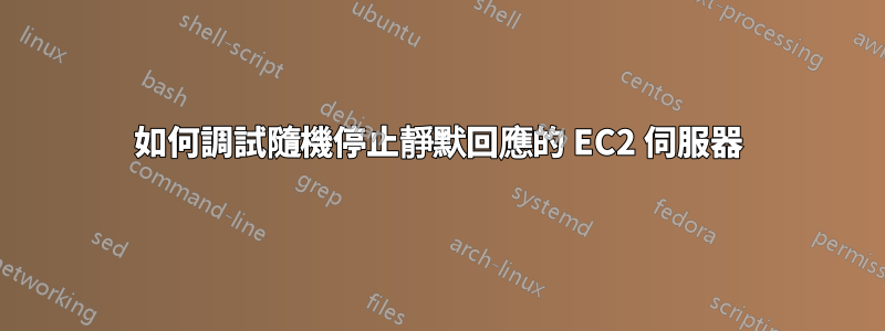 如何調試隨機停止靜默回應的 EC2 伺服器