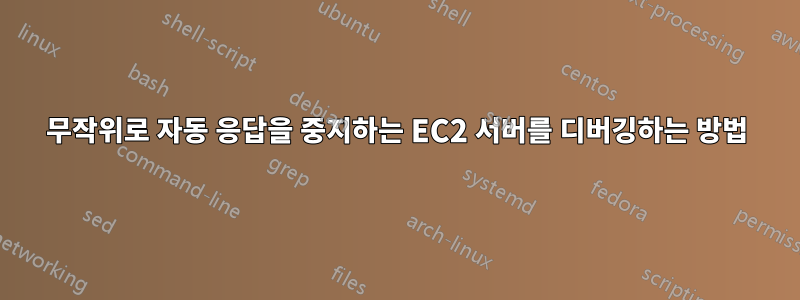 무작위로 자동 응답을 중지하는 EC2 서버를 디버깅하는 방법