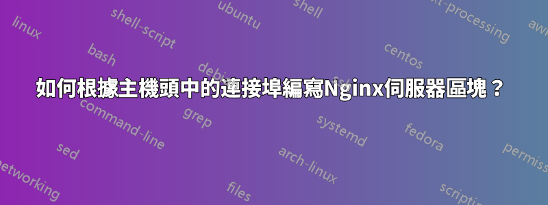 如何根據主機頭中的連接埠編寫Nginx伺服器區塊？