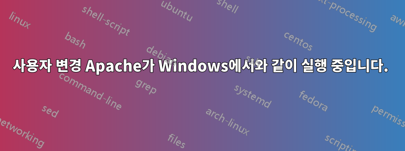 사용자 변경 Apache가 Windows에서와 같이 실행 중입니다.