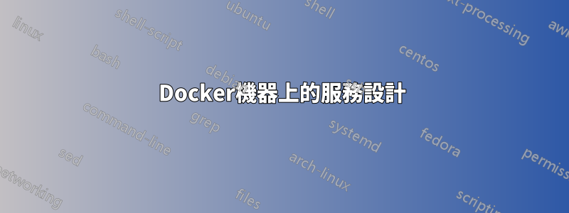 Docker機器上的服務設計