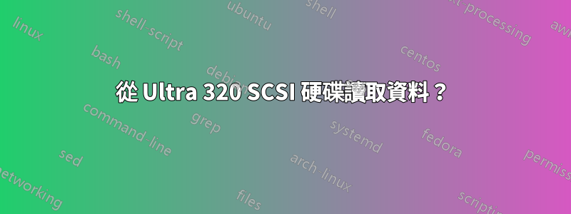 從 Ultra 320 SCSI 硬碟讀取資料？