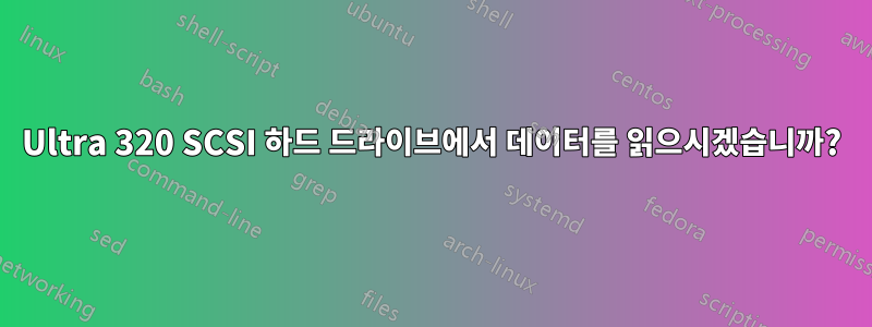 Ultra 320 SCSI 하드 드라이브에서 데이터를 읽으시겠습니까?