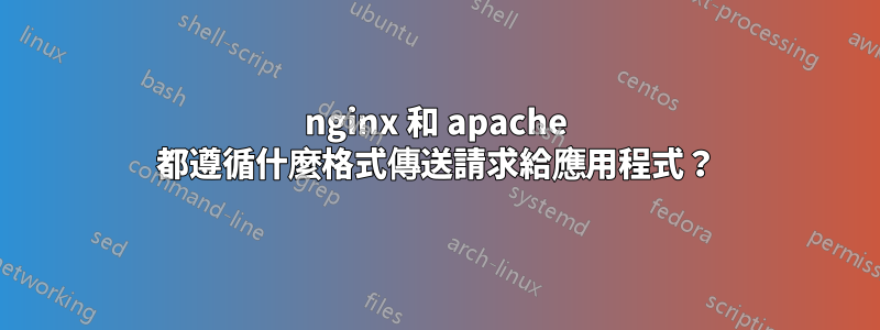 nginx 和 apache 都遵循什麼格式傳送請求給應用程式？