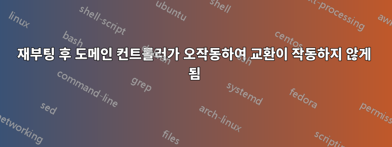 재부팅 후 도메인 컨트롤러가 오작동하여 교환이 작동하지 않게 됨