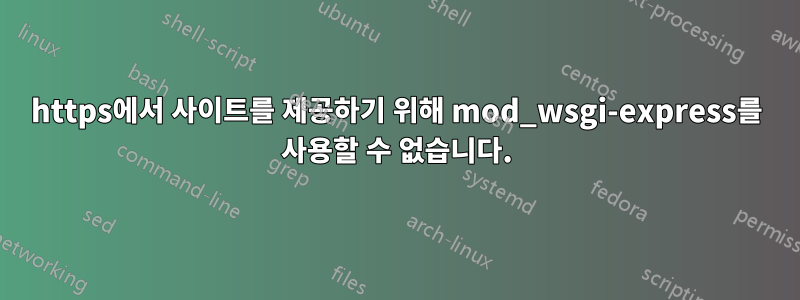 https에서 사이트를 제공하기 위해 mod_wsgi-express를 사용할 수 없습니다.