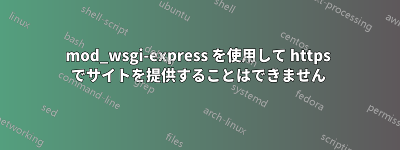 mod_wsgi-express を使用して https でサイトを提供することはできません