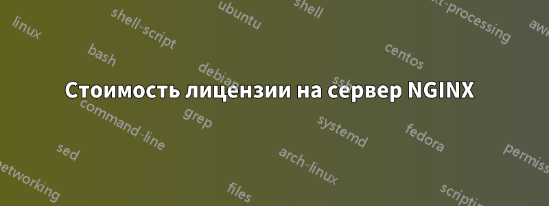 Стоимость лицензии на сервер NGINX 