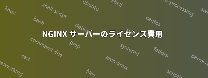 NGINX サーバーのライセンス費用 