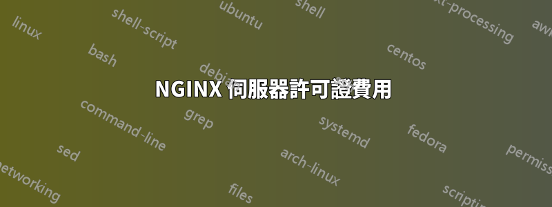 NGINX 伺服器許可證費用