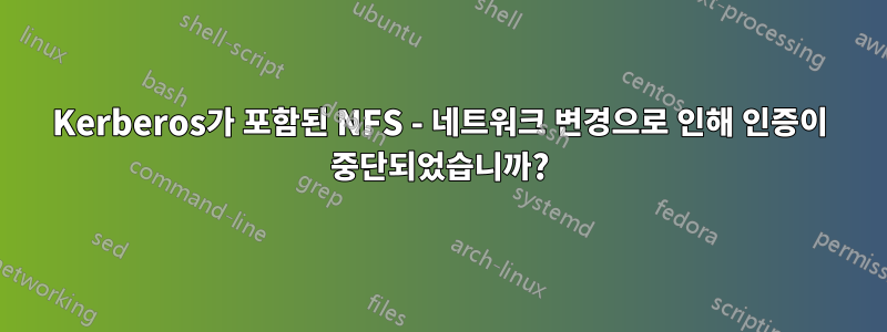 Kerberos가 포함된 NFS - 네트워크 변경으로 인해 인증이 중단되었습니까?