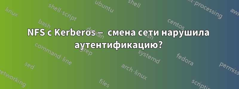 NFS с Kerberos — смена сети нарушила аутентификацию?