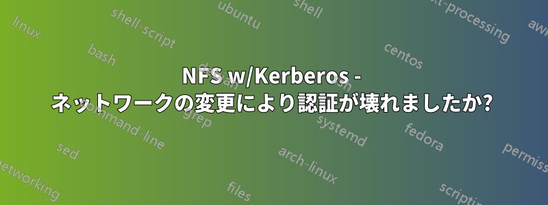 NFS w/Kerberos - ネットワークの変更により認証が壊れましたか?