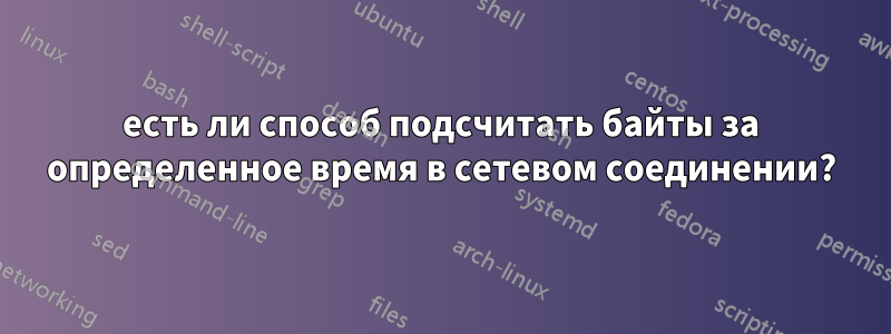 есть ли способ подсчитать байты за определенное время в сетевом соединении?