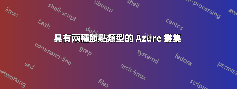 具有兩種節點類型的 Azure 叢集