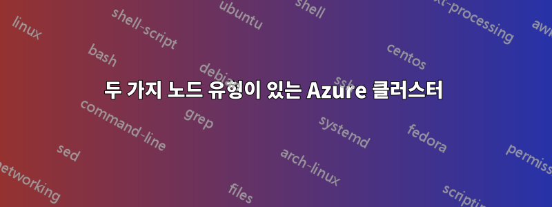 두 가지 노드 유형이 있는 Azure 클러스터