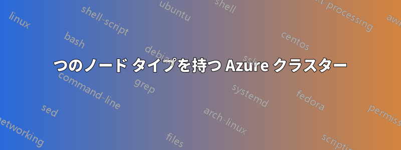 2 つのノード タイプを持つ Azure クラスター