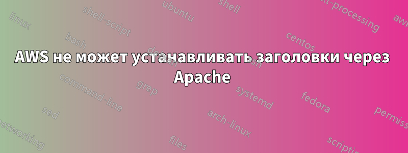 AWS не может устанавливать заголовки через Apache