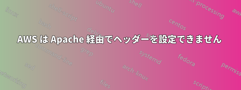 AWS は Apache 経由でヘッダーを設定できません