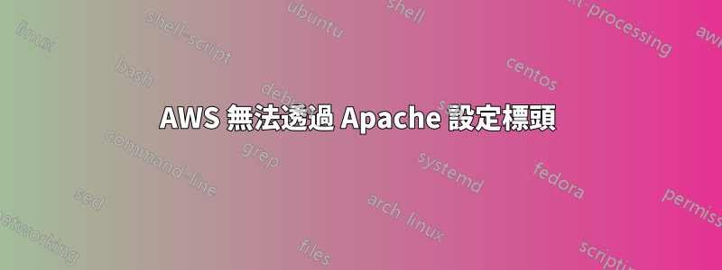 AWS 無法透過 Apache 設定標頭